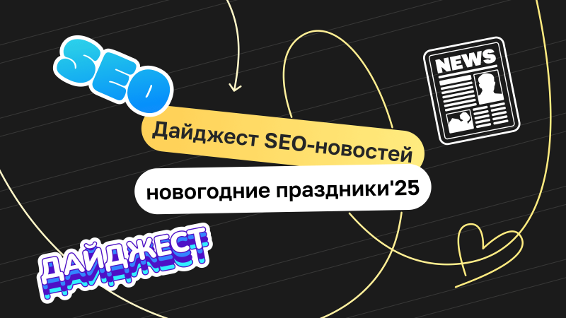 Что произошло в SEO и маркетинге за новогодние праздники