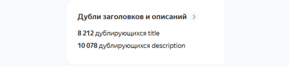 Скрин из yandex webmaster с количеством дублей мета тегов на начало работ