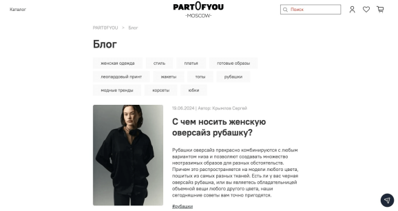 Блог интернет-магазина PARTOFYOU