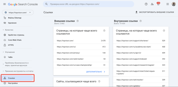 Результаты анализа внешних и внутренних ссылок на Google Search Console