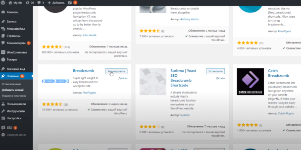 Плагин Breadcrumb в WordPress