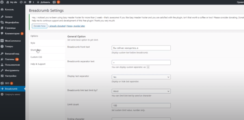 Внутренние настройки плагина Breadcrumb