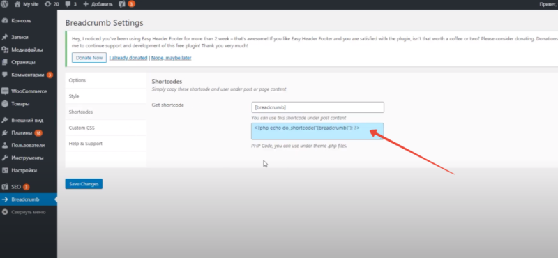 Раздел Shortcodes в плагине Breadcrumb