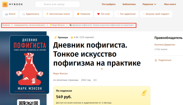 &laquo;Хлебные крошки&raquo; на сайте mybook.ru