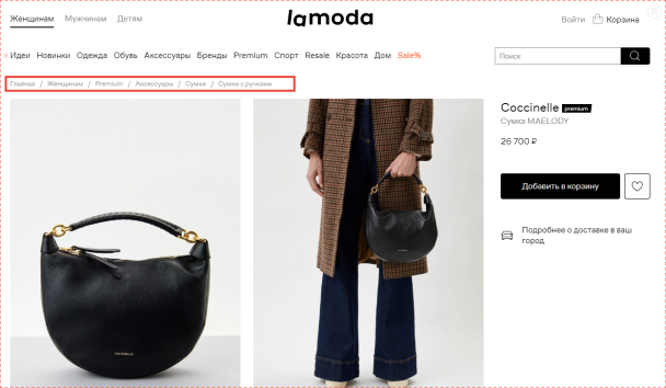 &laquo;Хлебные крошки&raquo; на сайте lamoda.ru