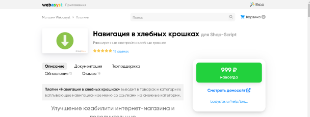 Плагин &laquo;Навигация в &bdquo;хлебных крошках&ldquo;&raquo; от Webasyst