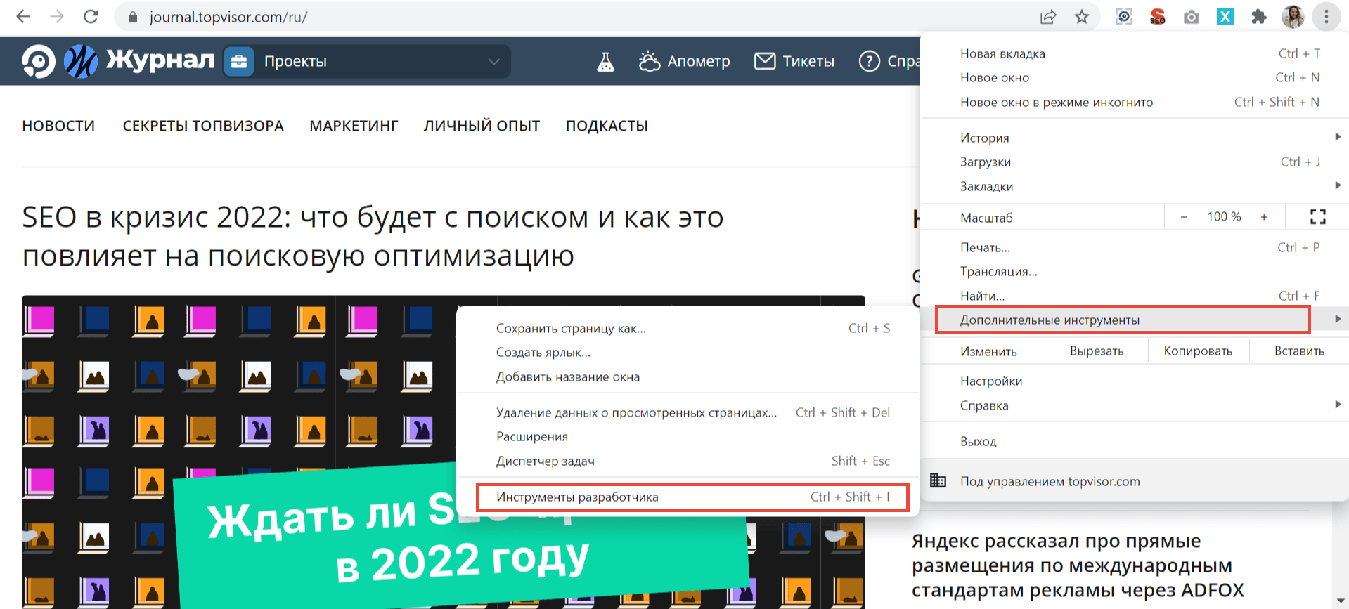 Как открыть &laquo;Инструменты разработчика&raquo; в Google Chrome
