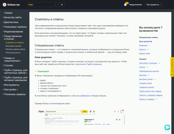 Представление в поиске в Яндекс.Вебмастере