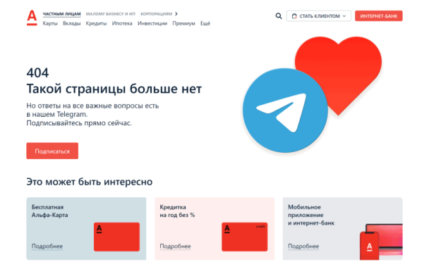 404‑страница на сайте Альфа‑Банка