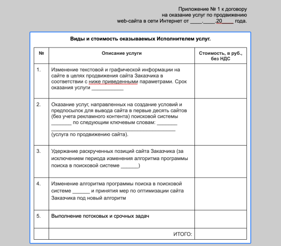 Приложение к договору на SEO