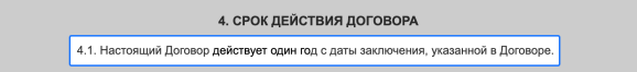 Сроки действия договора