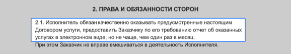 Описываем права и обязанности в договоре