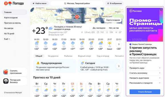 «Нацеливание» в Яндекс Погоде. Источник: Промостраницы