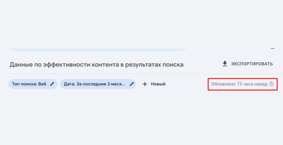 Ошибка в GSC. Последний раз данные обновлялись 73 часа назад