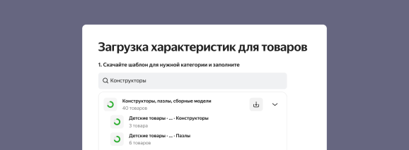 Загрузка характеристик товаров. Источник: Яндекс Маркет