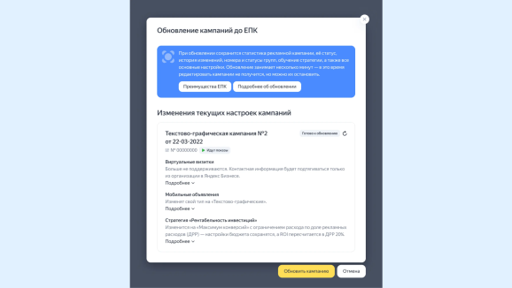 Обновление кампаний Директа до ЕПК. Источник: Яндекс