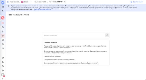 Yandex GPT 4