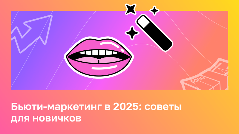 Гайд по маркетингу косметологических услуг в 2025: советы для новичков