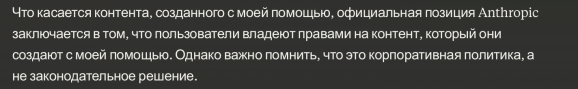 Ответ нейросети Claude о правилах использования