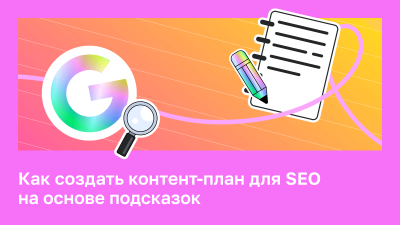 Как создать план SEO-контента на основе предложений Google