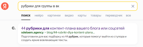 Выдача по запросу «рубрики для группы вк»
