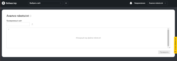 Окно для проверки файла robots.txt