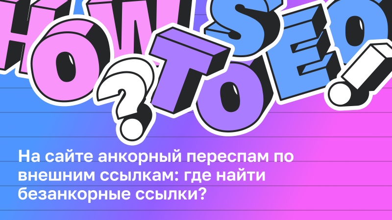 На сайте анкорный переспам по внешним ссылкам: где найти безанкорные ссылки?