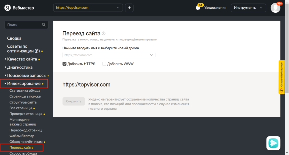 Изменение адреса сайта в Яндекс Вебмастере
