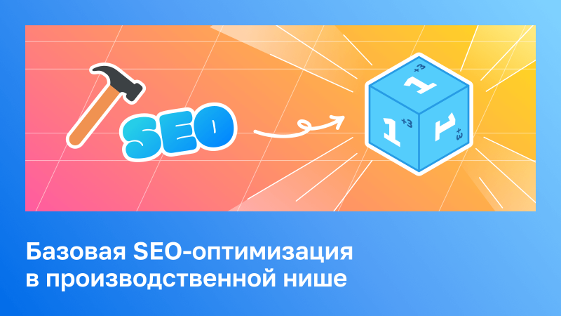 Базовая SEO-оптимизация для производственных сайтов с ограниченным ассортиментом