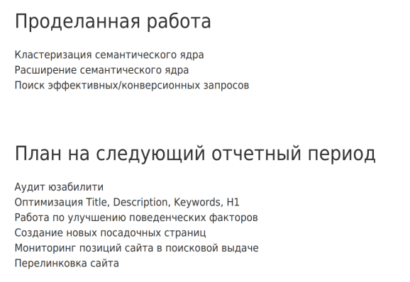 Проделанная работа и план на следующий период