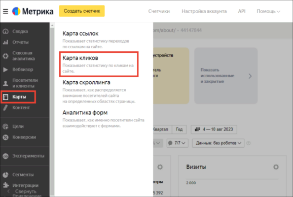 Расположение карты кликов в Яндекс Метрике