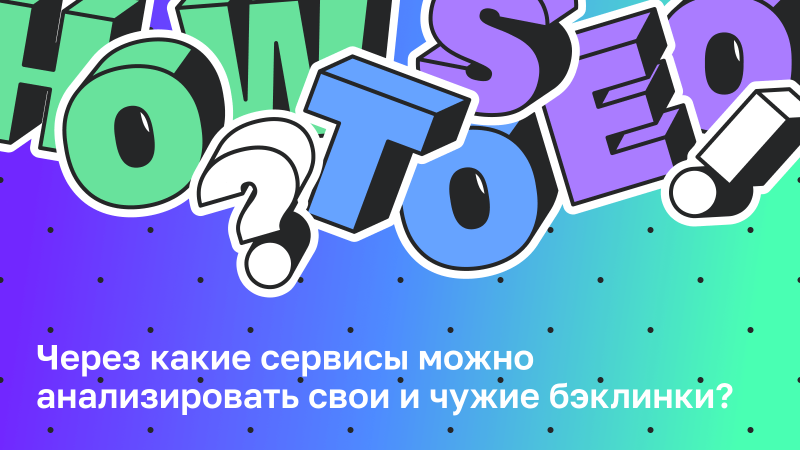 Через какие сервисы сейчас можно анализировать свои и чужие бэклинки в России