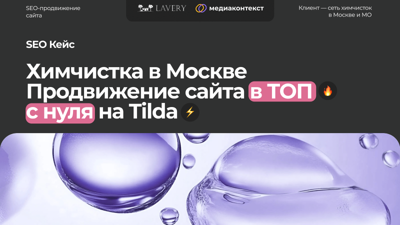 SEO Кейс: Химчистка в Москве. Продвижение сайта в ТОП с нуля на Tilda