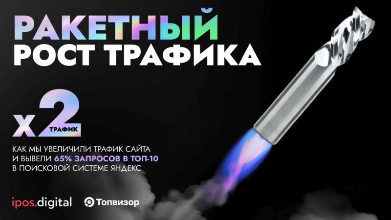 Ракетный рост трафика на сайте CNCINS: Как мы увеличили его в 2 раза