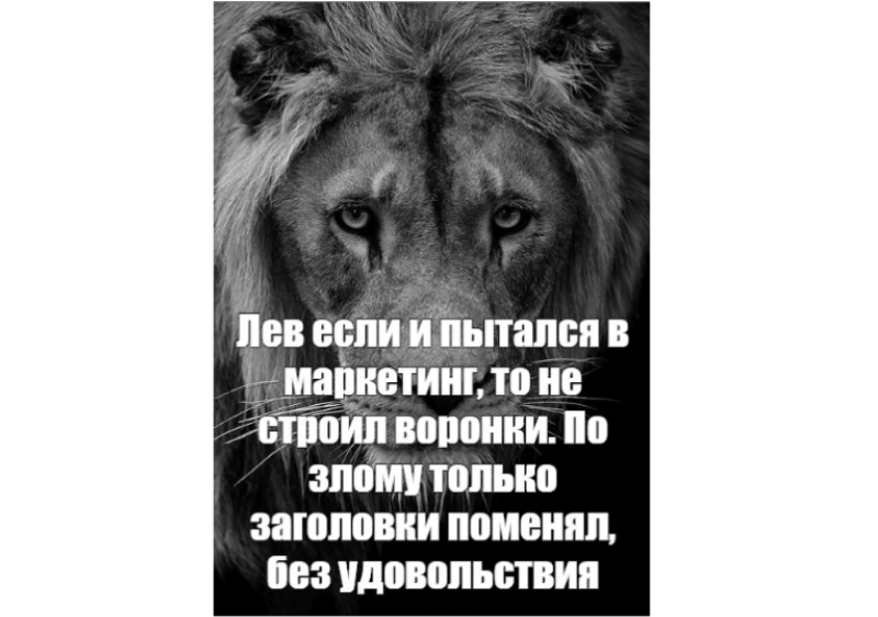 В оригинале мема не совсем про маркетинг