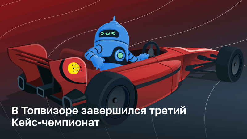 В Топвизоре завершился третий Кейс-чемпионат