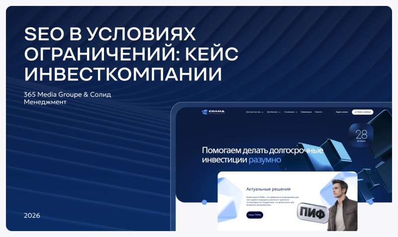 SEO в условиях ограничений: кейс инвесткомпании