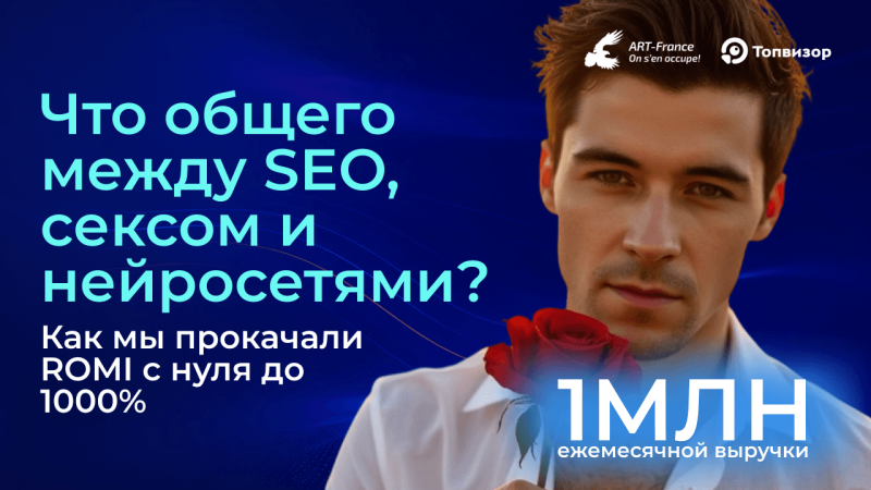 Что общего между SEO, сексом и нейросетями? Сначала кажется, что чем больше, тем лучше. Разгоняем ROMI c 0 до 1000% через точечную автоматизацию