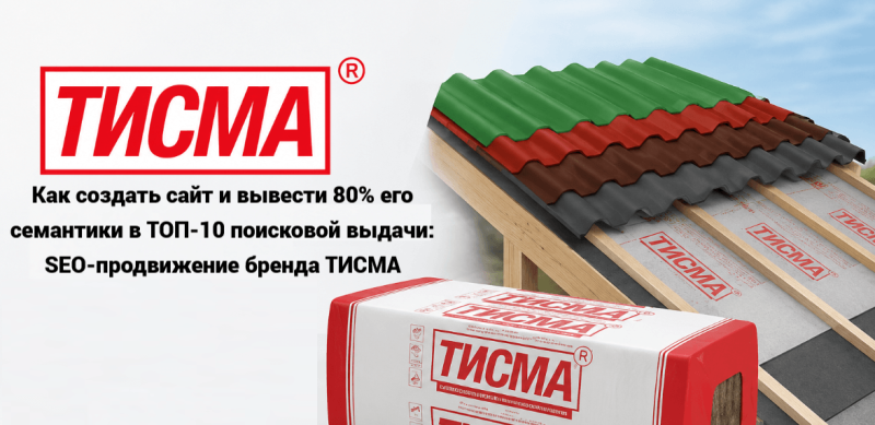 Как создать сайт и вывести 80% его семантики в ТОП-10 поисковой выдачи: SEO-продвижение бренда ТИСМА