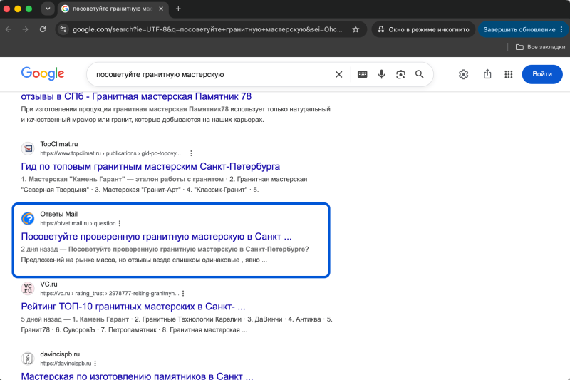 По&nbsp;запросу &ldquo;посоветуйте гранитную мастерскую&rdquo; один из&nbsp;результатов в&nbsp;Google &mdash; ответы mail