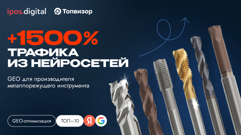 +1500% трафика из нейросетей. GEO для производителя металлорежущего инструмента