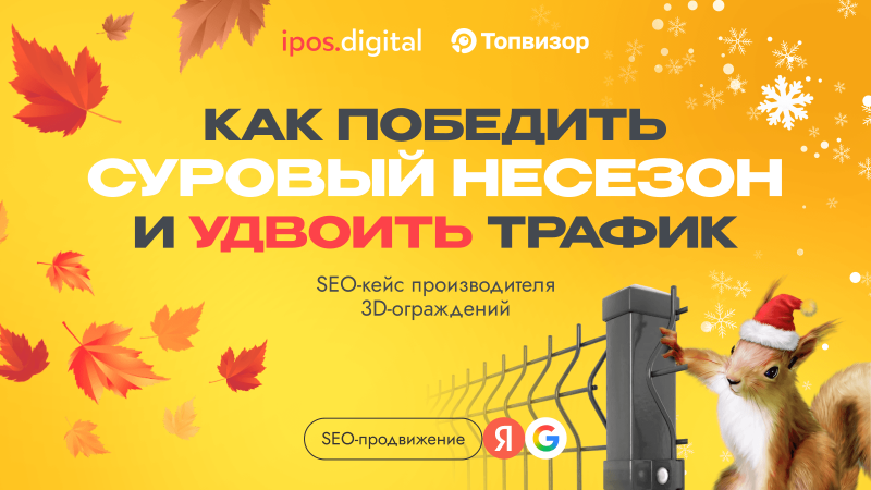 Как победить суровый несезон и удвоить трафик: SEO-кейс производителя 3D-ограждений