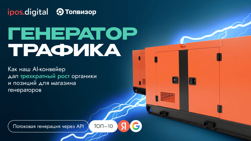 Генератор трафика: как наш AI-конвейер дал трехкратный рост органики и позиций для магазина генераторов