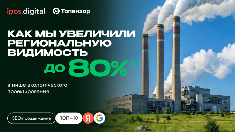 Как мы увеличили региональную видимость до 80%+ в нише экологического проектирования