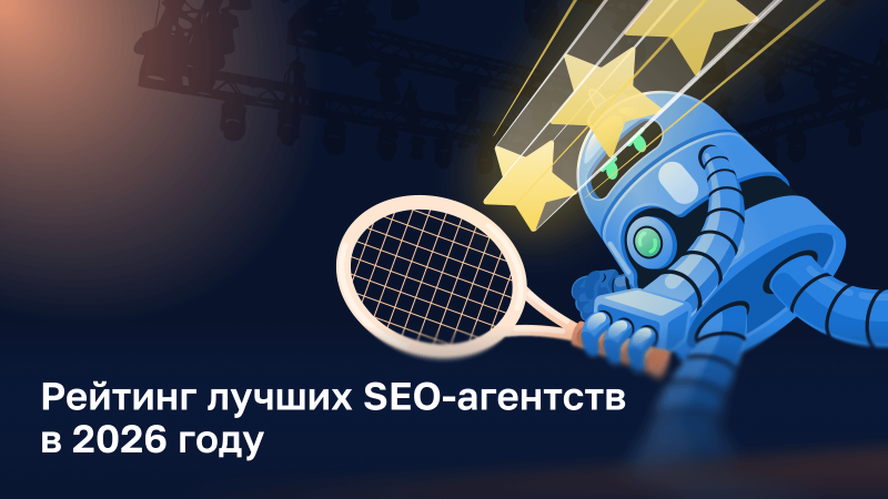ТОП-10 SEO-агентств 2026 года