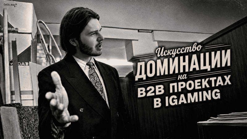 Искусство доминации на b2b проектах в igaming