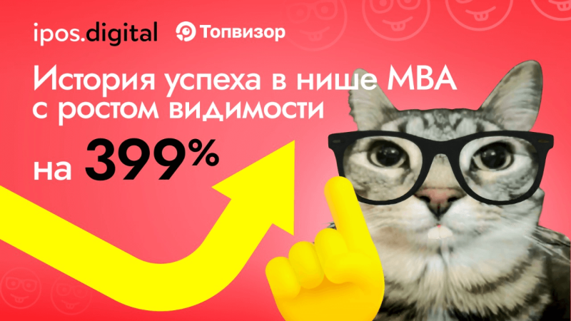 От стагнации к лидерству: история успеха в нише MBA с ростом видимости на 399% — узнайте секреты эффективного продвижения
