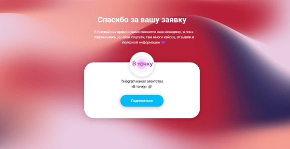 Страница «Спасибо за заявку»