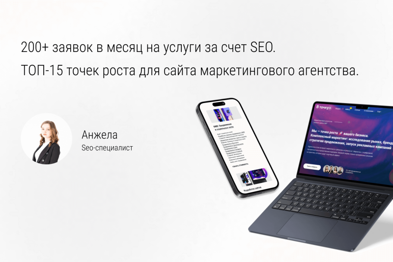 200+ заявок в месяц на услуги за счет SEO. ТОП-15 точек роста для сайта маркетингового агентства