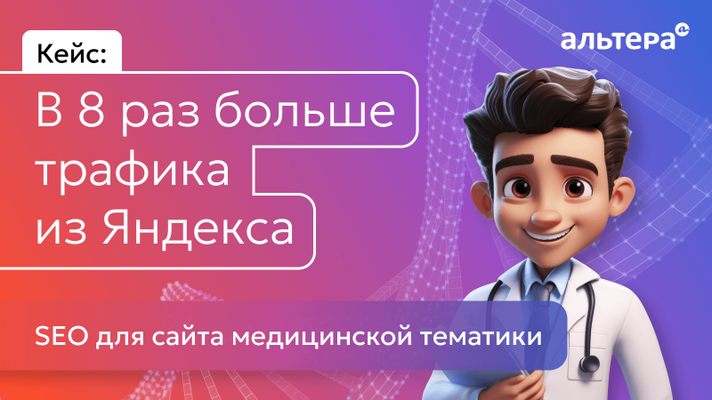 Увеличили количество визитов из Яндекса в 8 раз для центра репродуктивной медицины